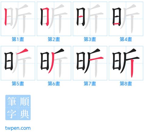 昕筆劃|昕的筆順 國字「昕」筆畫